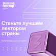 Жители Челябинской области могут принять участие в конкурсе лекторов от Российского общества «Знание»