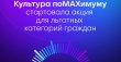 В Челябинской области стартовала масштабная всероссийская акция «Культура поМАХимуму»